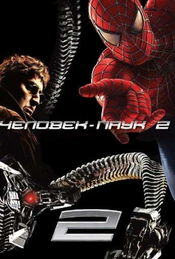 Человек-паук 2 (2004) онлайн бесплатно